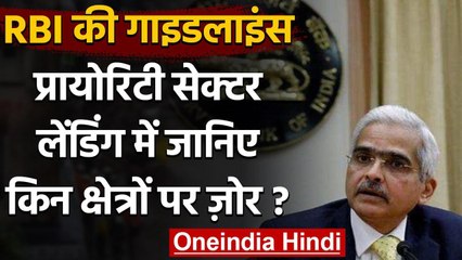 RBI ने priority sector lending को लेकर जारी की नई Guideline, इन क्षेत्रों पर जोर | वनइंडिया हिंदी