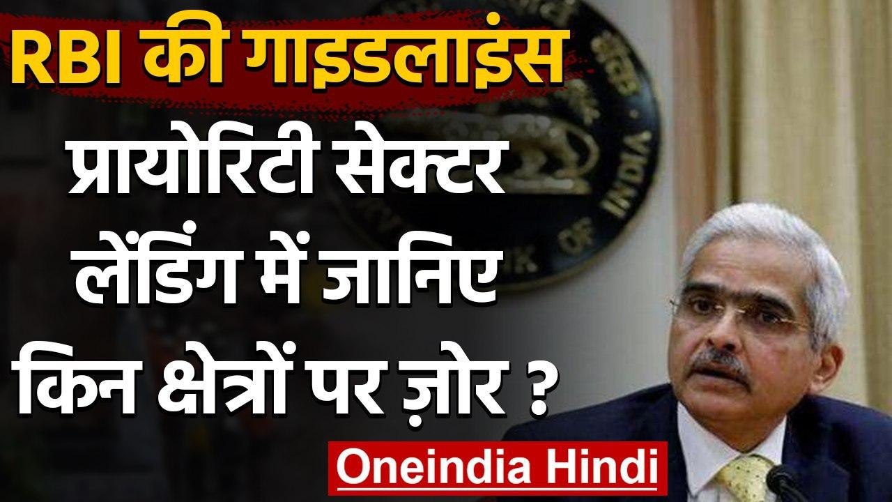 RBI ने priority sector lending को लेकर जारी की नई Guideline, इन क्षेत्रों पर जोर | वनइंडिया हिंदी