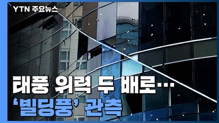 태풍 위력 두 배로 키우는 '빌딩풍'...연구팀 관측 / YTN