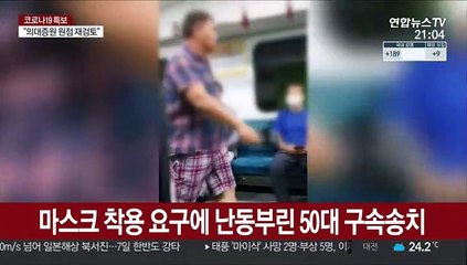 마스크 착용 요구에 난동부린 50대 구속 송치