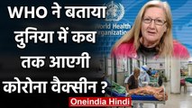 Covid-19 Vaccine: दुनियाभर में कब तक आ जाएगी Corona वैक्सीन, WHO ने बताया | वनइंडिया हिंदी