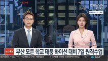 태풍 하이선 북상…부산 모든 학교 7일 원격수업