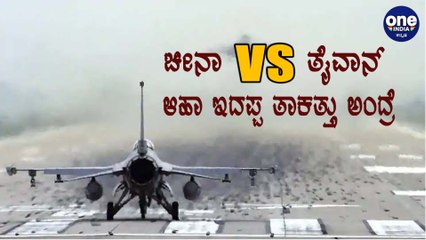 ಚೀನಾ ಯುದ್ಧ ವಿಮಾನವನ್ನು ಉಡಾಯಿಸಿದ ತಕ್ಕ ಪಾಠ ಕಲಿಸಿಲಿದ ಅತೀ ಚಿಕ್ಕ ದೇಶ  | Oneindia Kannada