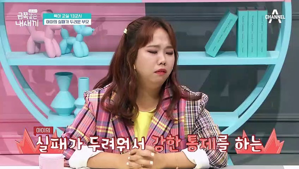 [미방분 - 육아교실] 아이의 실패가 두렵다고요?! 아이를 과보호 하는 당신을 위한 육아 팁!