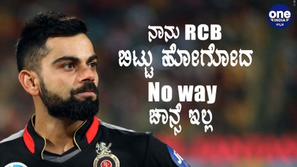 ಕನ್ನಡಿಗರು ಇಷ್ಟೊಂದು ಪ್ರೀತಿ ಕೊಟ್ಟಿರೋವಾಗ ನಾನು RCB ಬಿಟ್ಟು ಹೋಗೋಕೆ ಸಾಧ್ಯನಾ ಎಂದ ಕೊಹ್ಲಿ | Oneindia Kannada