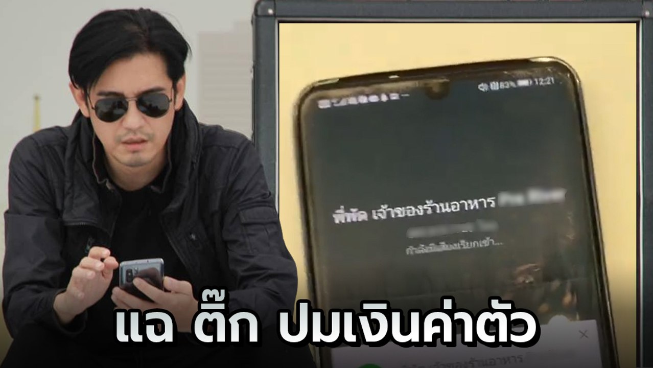 หนุ่ม ศรราม งัดคลิปเสียงแฉ ติ๊ก ปมเงินค่าตัว ถา...