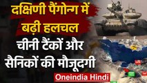India China Tension: South Pangong ??? Chinese Tank ?? PLA ?? ???? ???? | ???????? ?????