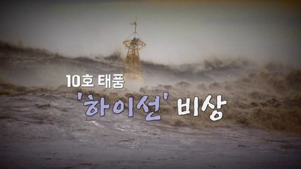 [영상] 더 센 놈이 온다 / YTN