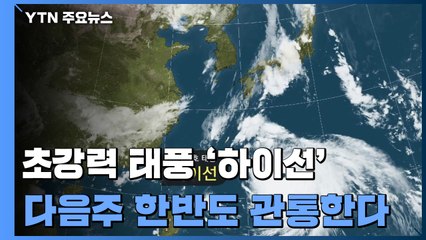 첫 초강력 태풍 '하이선'...한·미·일 모두 '한반도 관통' 예보 / YTN