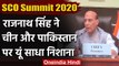 SCO Summit 2020: Rajnath Singh ने Russia से China और Pakistan पर साधा निशाना | वनइंडिया हिंदी