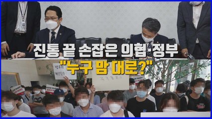 [나이트포커스] 진통 끝 손잡은 의협·정부...불씨는 여전 / YTN