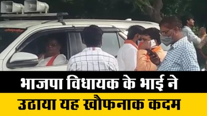 भाजपा विधायक के भाई ने उठाया यह खौफनाक कदम