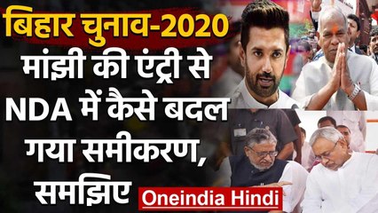 Bihar Assembly Election 2020: Manjhi के आने से NDA में कलह तेज, सीटों पर पेंच ! | वनइंडिया हिंदी