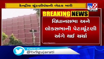 Election Commission's meeting held to discuss Vidhan Sabha and Lok Sabha by-polls