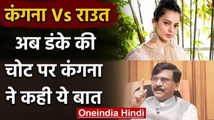 Sanjay Raut और Kangana Ranaut में जुबानी जंग, डंके की चोट पर कही ये बात Sushant वनइंडिया हिंदी