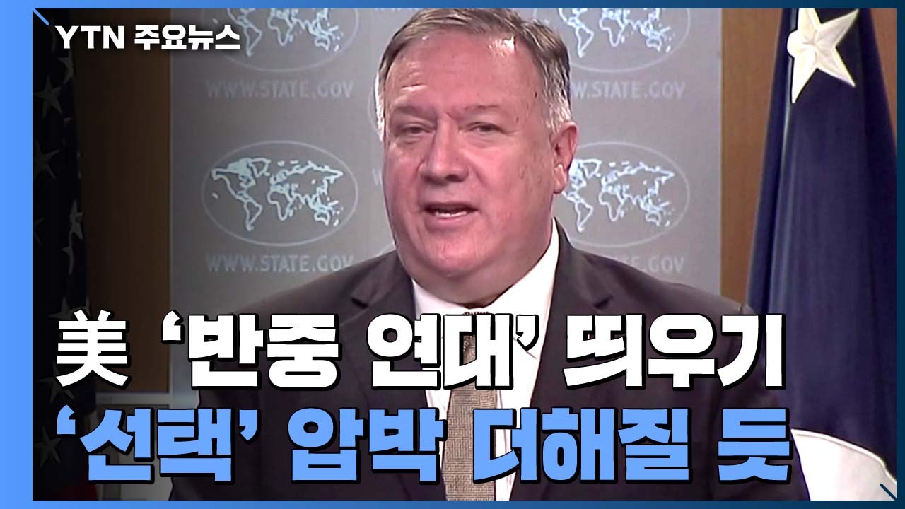 美 연일 '반중 연대' 띄우기...'선택' 압박 더해질 듯 / YTN