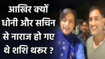 Shashi Tharoor was upset with MS Dhoni and Sachin Tendulkar on DRS decision | Oneindia Sports