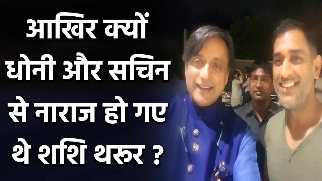 Shashi Tharoor was upset with MS Dhoni and Sachin Tendulkar on DRS decision | Oneindia Sports