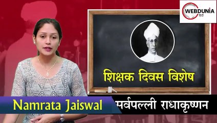 जानिए Dr. Sarvepalli Radhakrishnan की 8 खास बातें