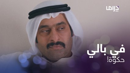 لأول مرة يجلس مع زوج حبيبته السابقة وكل منهم لم ينس الماضي.. وش صار بينهم؟