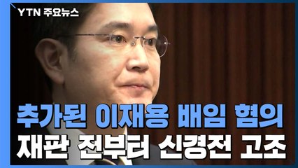 이재용 재판 시작도 안했는데...추가된 '배임 혐의' 두고 신경전 고조 / YTN