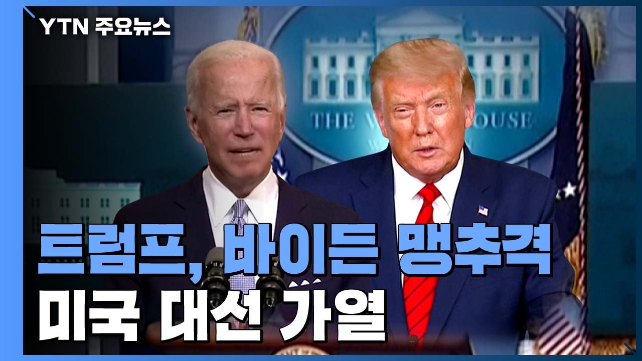 "법질서 수호" 트럼프, 바이든 맹추격...美 대선 경쟁 가열 / YTN
