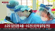 소규모 집단감염 속출…수도권 2.5단계 일주일 연장
