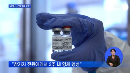 "러시아 코로나19 백신 임상시험서 전원 항체 형성"