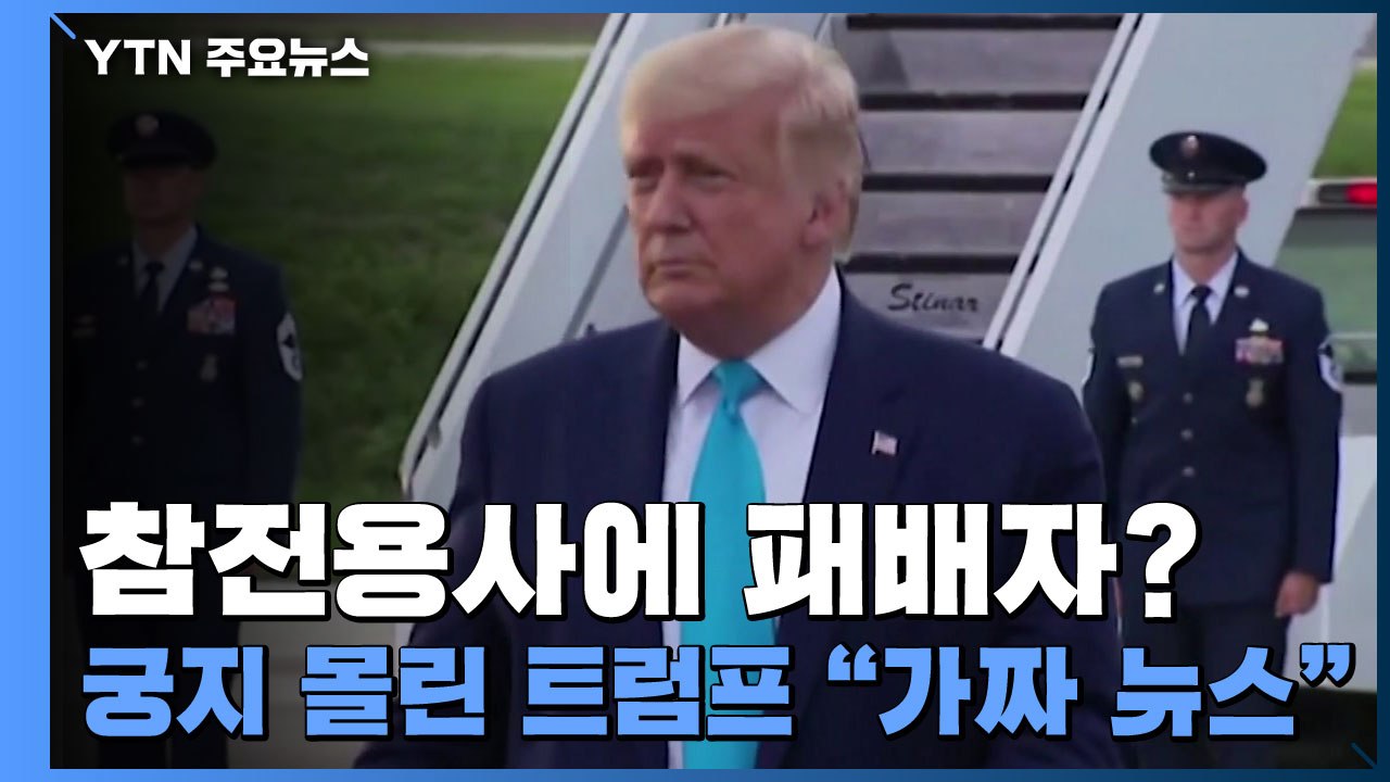 참전용사에 패배자?...궁지 몰린 트럼프 "가짜 뉴스" / YTN