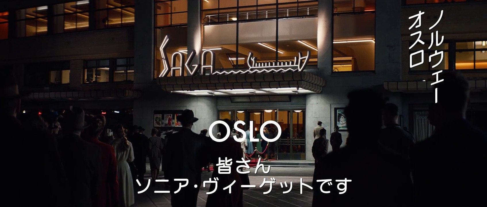 映画『ソニア　ナチスの女スパイ』冒頭映像