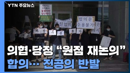 전공의 "집단 휴진 멈출 수 없다"...업무 복귀 '안갯속' / YTN