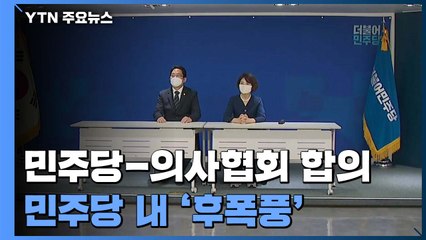 민주당-의사협회 합의...민주당 내 '후폭풍' / YTN
