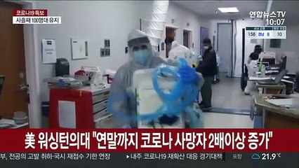 미 워싱턴 의대 "올해 말까지 코로나 사망자 2배 이상으로 증가"