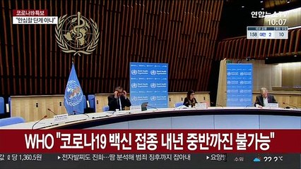 WHO "코로나19 백신 접종 내년 중반까진 불가능"