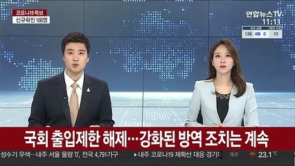 국회 출입제한 해제…강화된 방역 조치는 계속