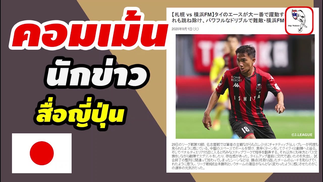 คอมเมนต์นักข่าว สื่อญี่ปุ่น พูดถึงฟอร์มการเล่นของ【เจ ชนาธิป】