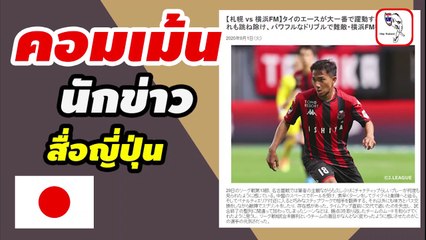 คอมเมนต์นักข่าว สื่อญี่ปุ่น พูดถึงฟอร์มการเล่นของ【เจ ชนาธิป】