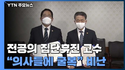 전공의 "집단휴진 계속"..."의사들에 정부가 굴복" 비난도 커져 / YTN