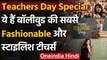 Teachers Day: Sushmita से Chitrangda तक ये हैं Bollywood की सबसे Stylish Teachers । वनइंडिया हिंदी
