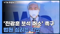'전광훈 보석 취소' 심리 지연...경찰, 