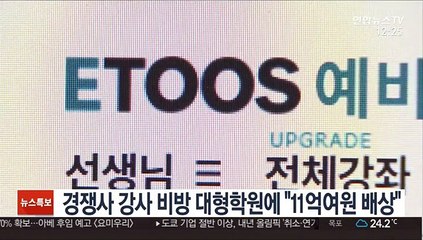 경쟁사 강사 비방 대형학원에 "11억여원 배상"