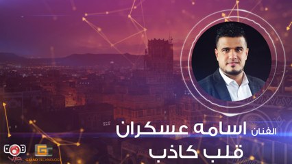 [ اغاني يمانية حصرية ] اسامة عسكران | قلب كاذب | 2020 | كلمات | Osama Oskran - Qalb Kadhab | Lyrics