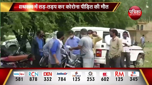 Covid सेंटर में ये कैसी देखभाल....! बाथरूम में तड़प-तड़प कर कोरोना पीड़ित की मौत