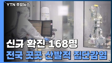 어제 신규 확진 168명...국내발생 158명, 해외유입 10명 / YTN