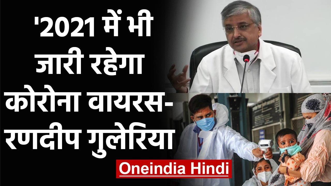 Coronavirus पर बोले AIIMS Chief Randeep Guleria, 2021 में भी जारी रहेगी महामारी | वनइंडिया हिंदी