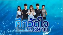 ศึกวัดใจนายฉลาม ตอนที่ 9
