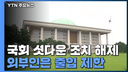 국회 셧다운 조치 해제...외부인은 출입 제한 / YTN