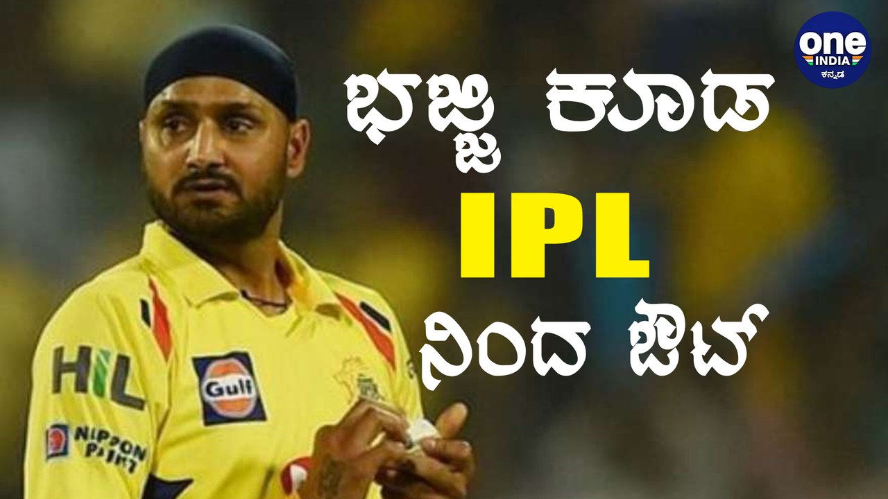 Harbhajan Singh IPL ನಿಂದ ಹೊರಬರಲು ಇದೇ ಕಾರಣ | Oneindia Kannada