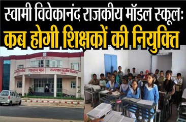 मॉडल स्कूलों को शिक्षकों का इंतजार