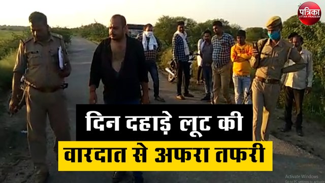 दिन दहाड़े लूट की वारदात से अफरा तफरी